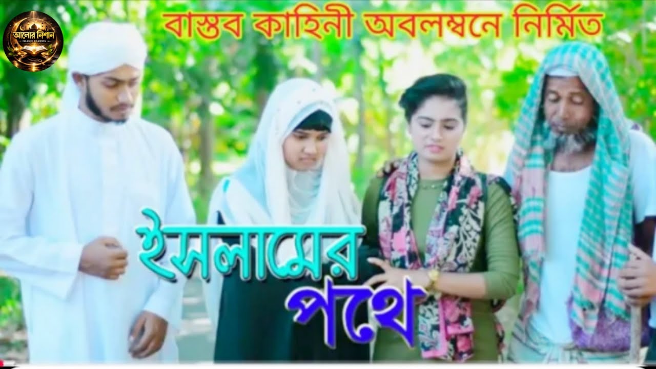 ইসলামের পথে | Islamic short film | ইসলামীক নাটক | মিষ্টি মায়া | রফিক ভাই | আলোর নিশান | Alor Nishan
