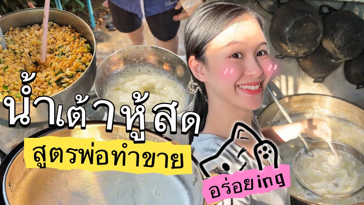 น้ำเต้าหู้สดสูตรพ่อทำขาย | โตได้เพราะน้ำเต้าหู้ | อร่อยลูกค้าติดใจ #food #laos 