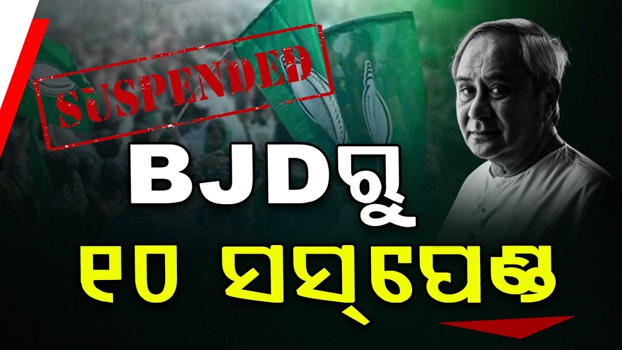 ଯୁବ ଓ ଛାତ୍ର ବିଜେଡିରୁ ୧୦ ସସ୍‌ପେଣ୍ଡ | BJD Suspends 10 Youth & Student Leaders | Argus News