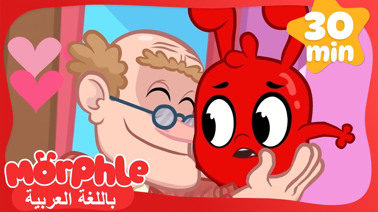 الحيوانُ الأليفُ السّحريُّ في عيدِ الحبِّ | كرتون للأطفال | قصص مورفل و ميلا