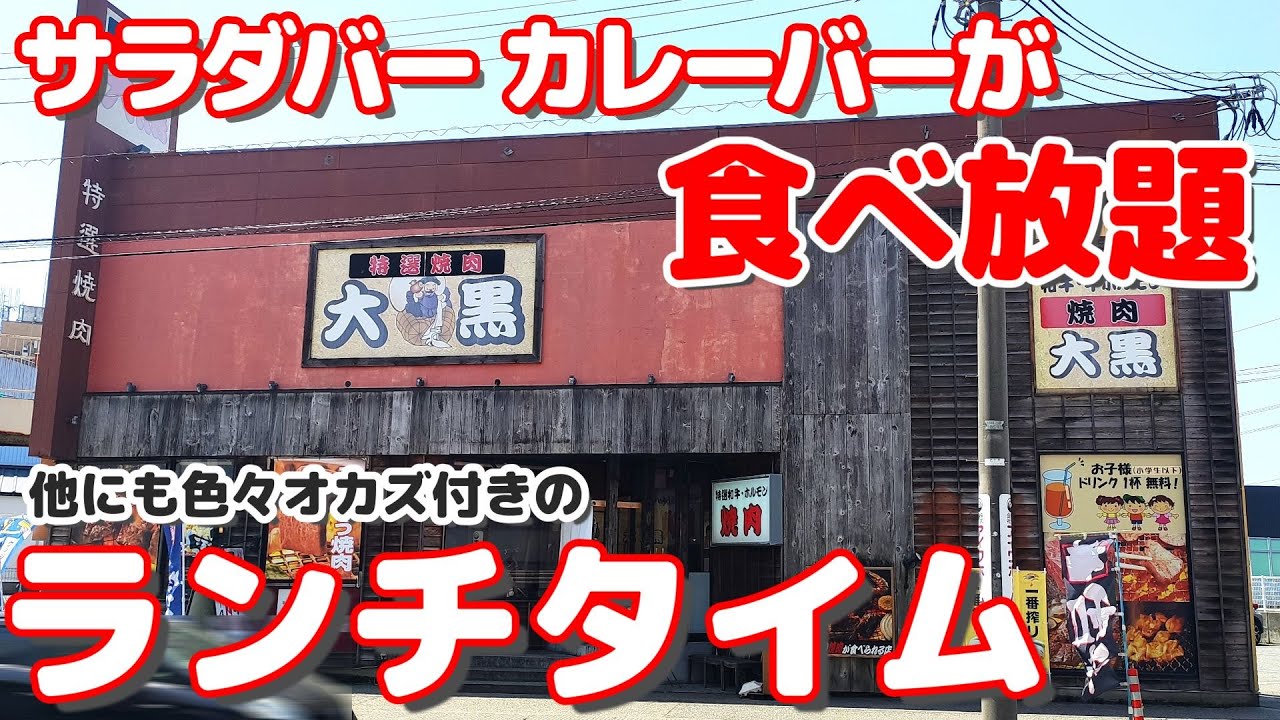 【土日もランチ】すべてのランチにカレー&サラダバー付き あれもこれも食べれるお得すぎるランチ【焼肉大黒】