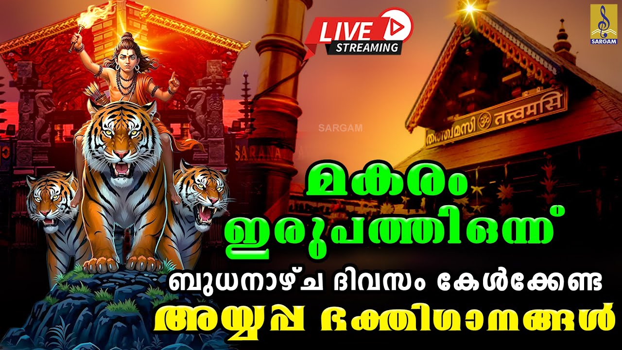 🔴(LIVE) മകരം ഇരുപത്തി ഒന്ന് ബുധനാഴ്ച ദിവസം കേൾക്കേണ്ട അയ്യപ്പ ഭക്തിഗാനങ്ങൾ | Ayyappa Songs 2026