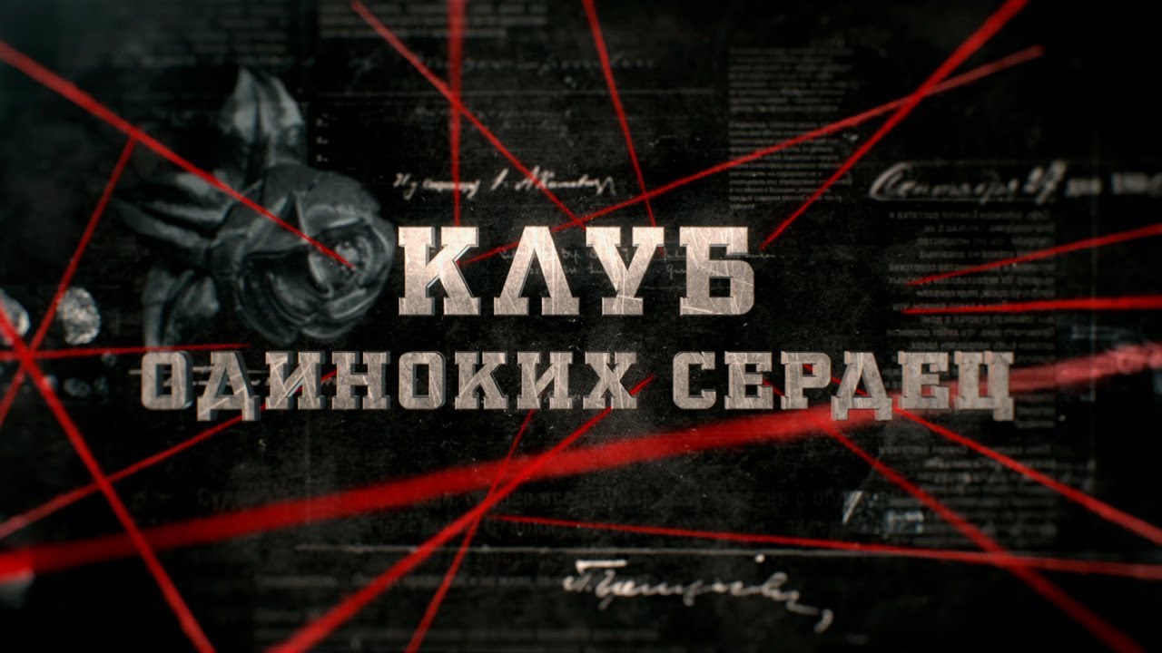 Клуб одиноких сердец | Вещдок