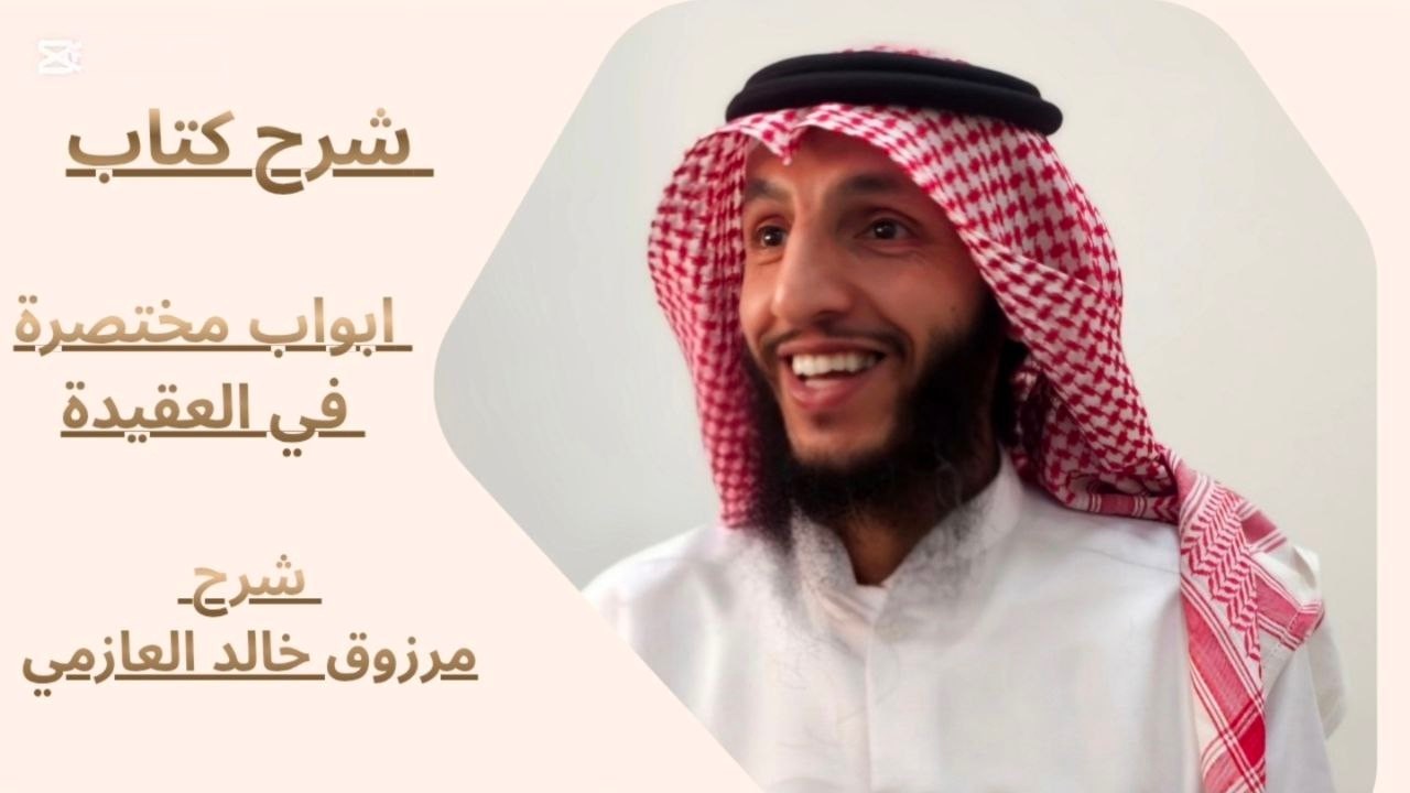 نادي قيم(7) شرح كتاب: ابواب مختصرة في العقيدة| شرح مرزوق خالد العازمي