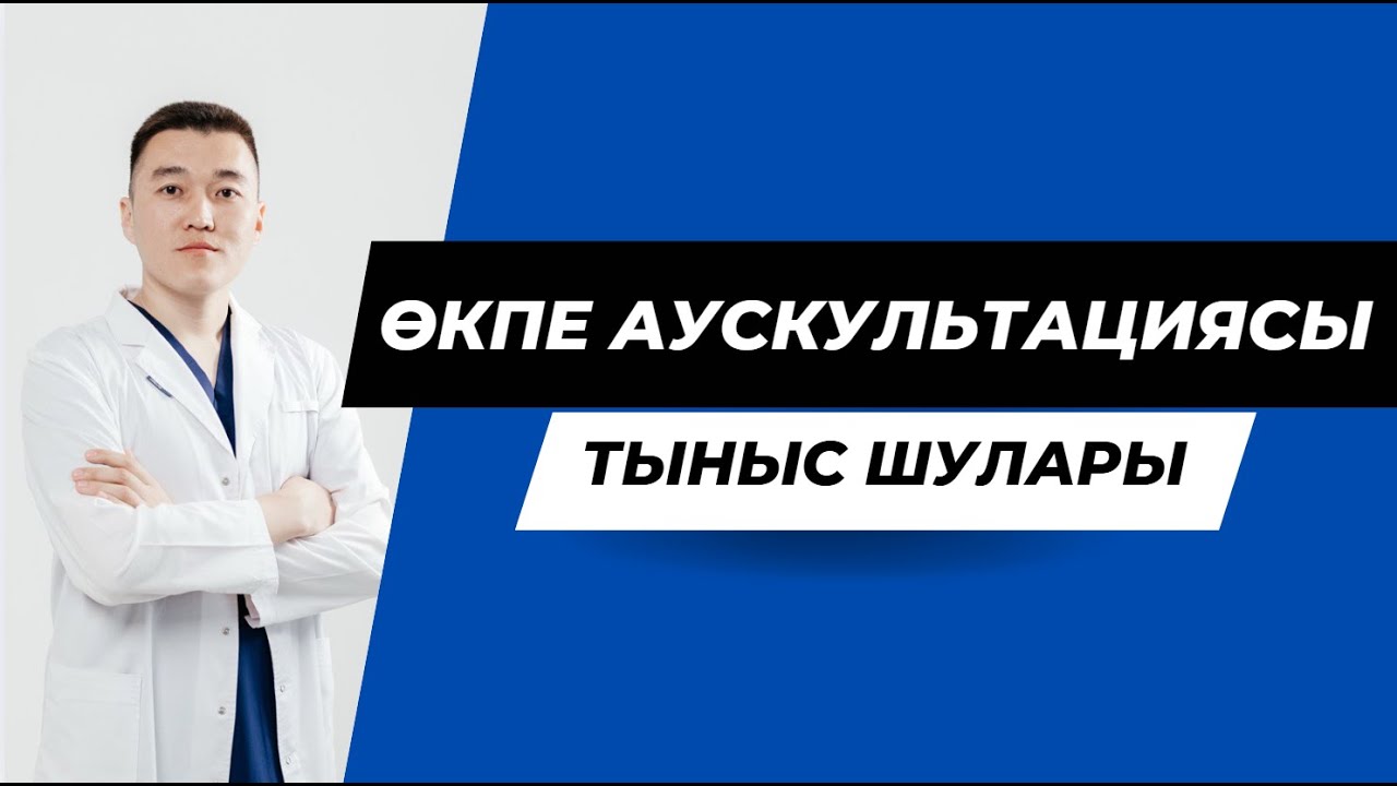 ӨКПЕ АУСКУЛЬТАЦИЯСЫ / ПРОПЕДЕВТИКА