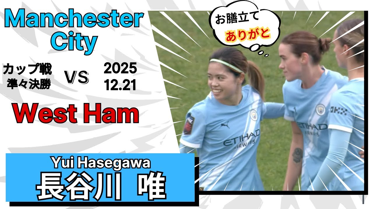 長谷川唯　簡単に見える奪うだけ　　vs  ウェストハム　2025/12/21