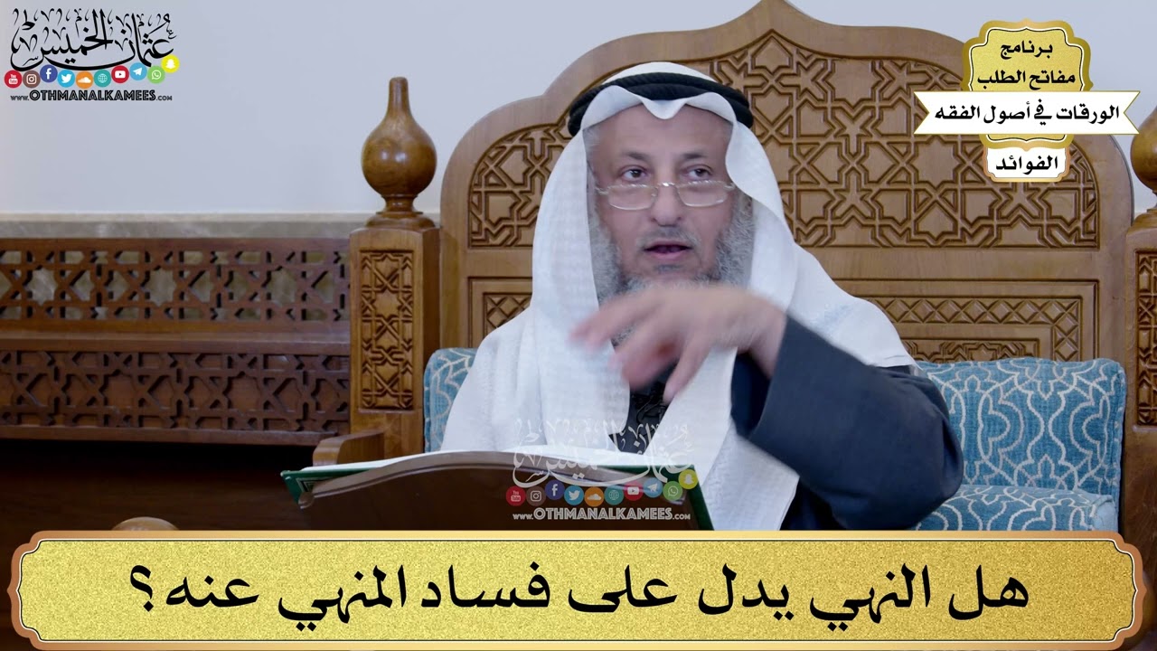 37 - هل النهي يدل على فساد المنهي عنه؟ - عثمان الخميس