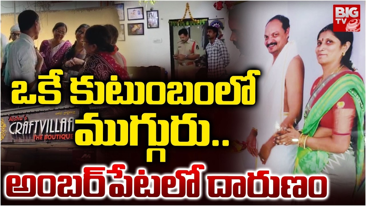 ఒకే కుటుంబంలో ముగ్గురు | Hyderabad Amberpet Family Incident Shocking Facts | BIG TV TELUGU