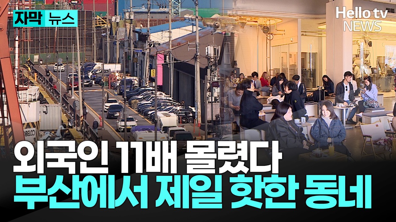 외국인 관광객 폭발한 부산 &lsquo;이곳&rsquo;...