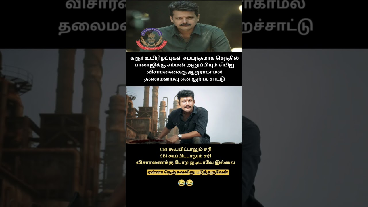 செந்தில் பாலாஜி சிபிஐ விசாரணைக்கு ஆஜராகவில்லை #tvk #ntk #admk