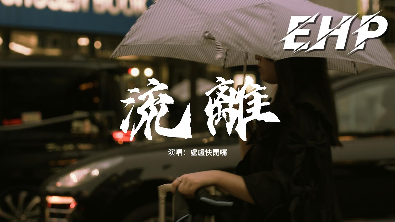 盧盧快閉嘴 - 流離『有多少時間讓我們纏綿，有多少語言可以代替一切，當我們不在彼此的身邊，會不會像現在沉默不言。』【動態歌詞MV】