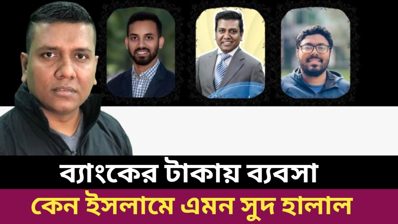 যে টেকনিকে সুদ খাইলে ইসলামে হালাল। When is interest permissible in Islam? Sajal Roshan lecture.