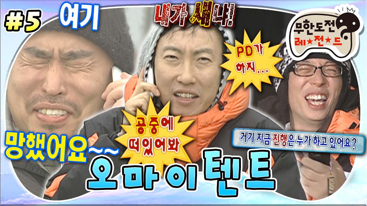 [#무도] 전화만으로도 충분히 웃긴🤣 알래스카팀 유돈노와 55m 번지점프대팀 하와수 & 길의 전화 통화📞 '오마이텐트' 5편 MBC100313방송
