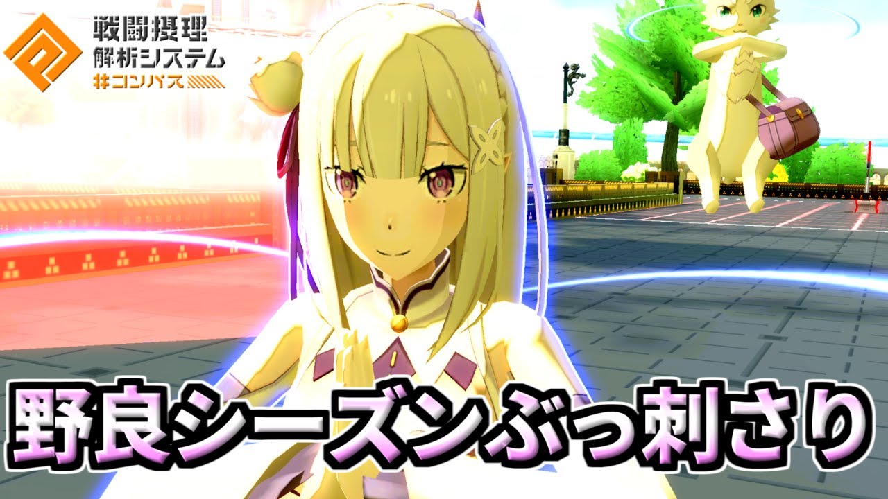 【大歓喜】今シーズン、エミリアがめっっっっっちゃ強いらしいです！！