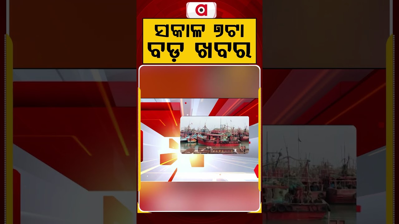 ସକାଳ ୭ଟା ବଡ଼ ଖବର | 7AM Headlines | Today Top News | Big Breaking | Odisha Latest Update | Argus News