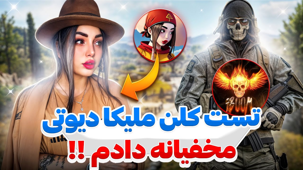 مخفیانه تست کلن ملیکا دیوتی رو دادم !! 🥵😳 رد شدم گفتن نیاز به تمرین داری …