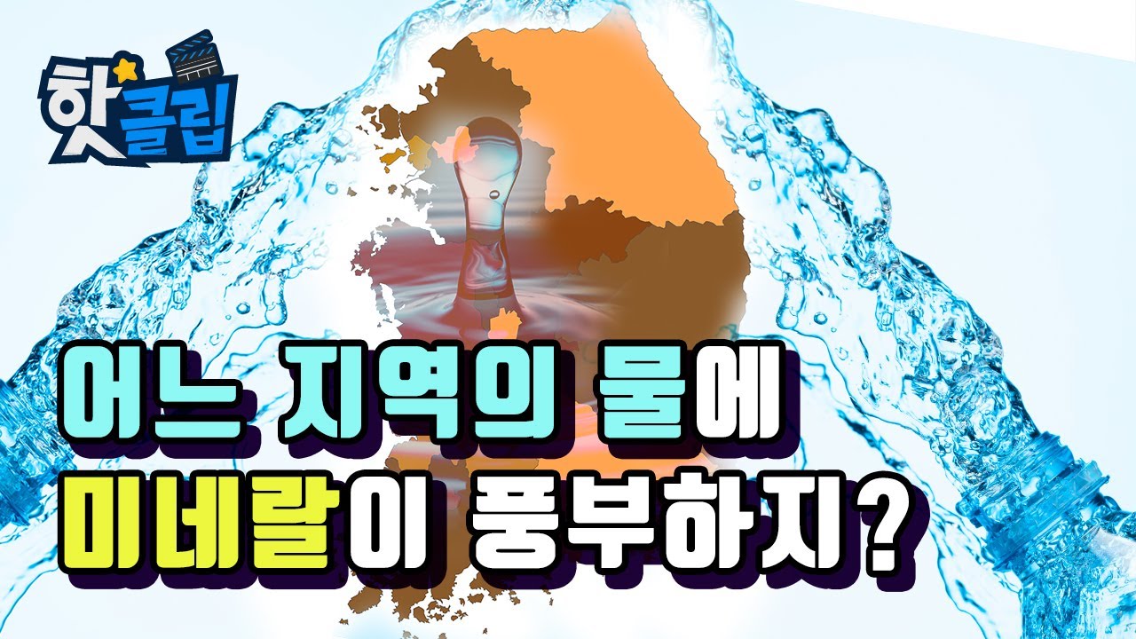 좋은 물은 어디에 있을까? 미네랄에 대한 공간분포, '좋은 물 지도'  / YTN 사이언스