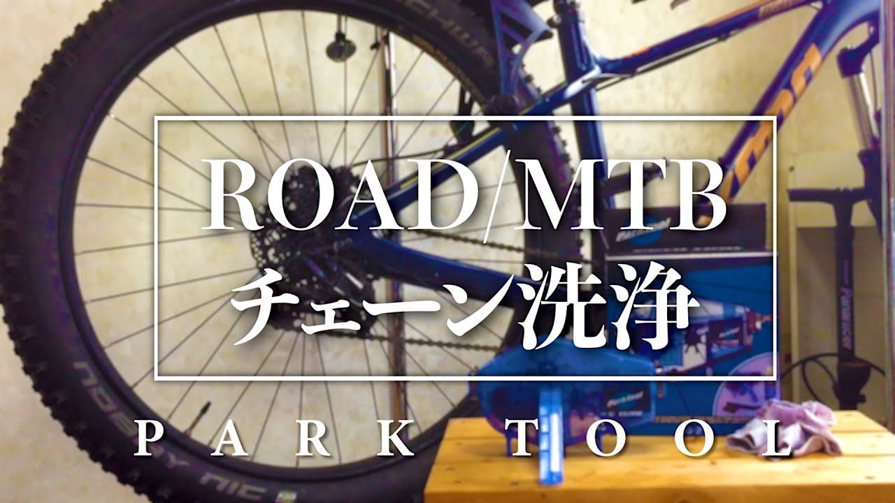 ロードバイク/MTB チェーン洗浄＊PARK TOOL