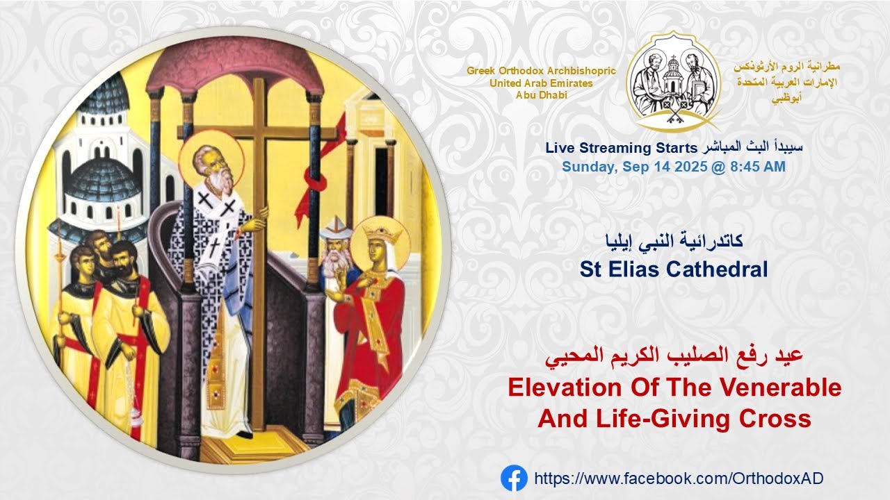 Sun: Sep 14, 2025 | عيد رفع الصليب الكريم المحيي  Elevation Of The Venerable And Life-Giving Cross