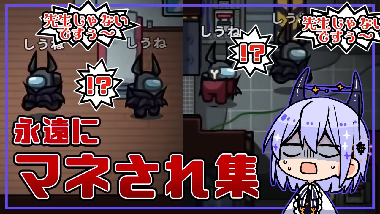 【Among Us】偽しうね「しうねじゃないです～」まとめ【近アモ】