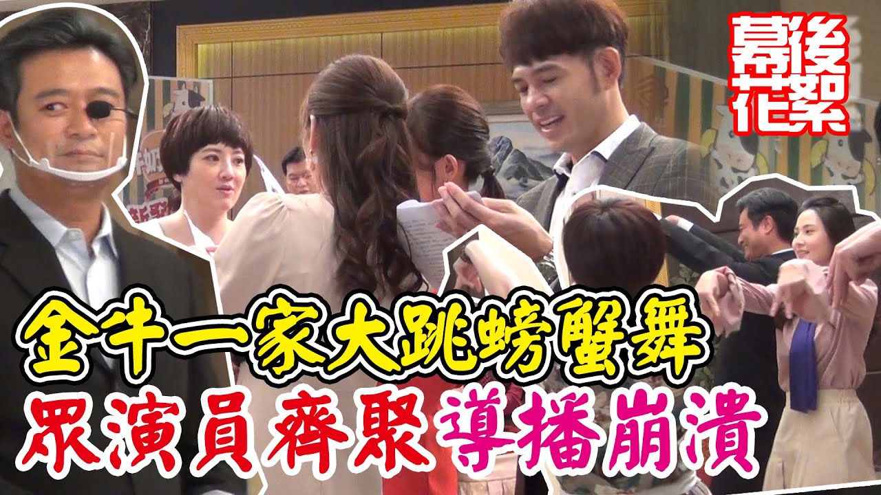 天之驕女│幕後花絮！天驕演員大出動！牛奶跳舞發表會～大家太活潑導播快控制不住啦 PROUD OF YOU│ Vidol.tv
