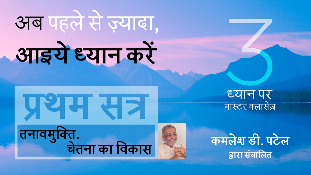 Day 1| Relaxation : Heartfulness Meditation in Hindi Free Online Classes | Feb 2017