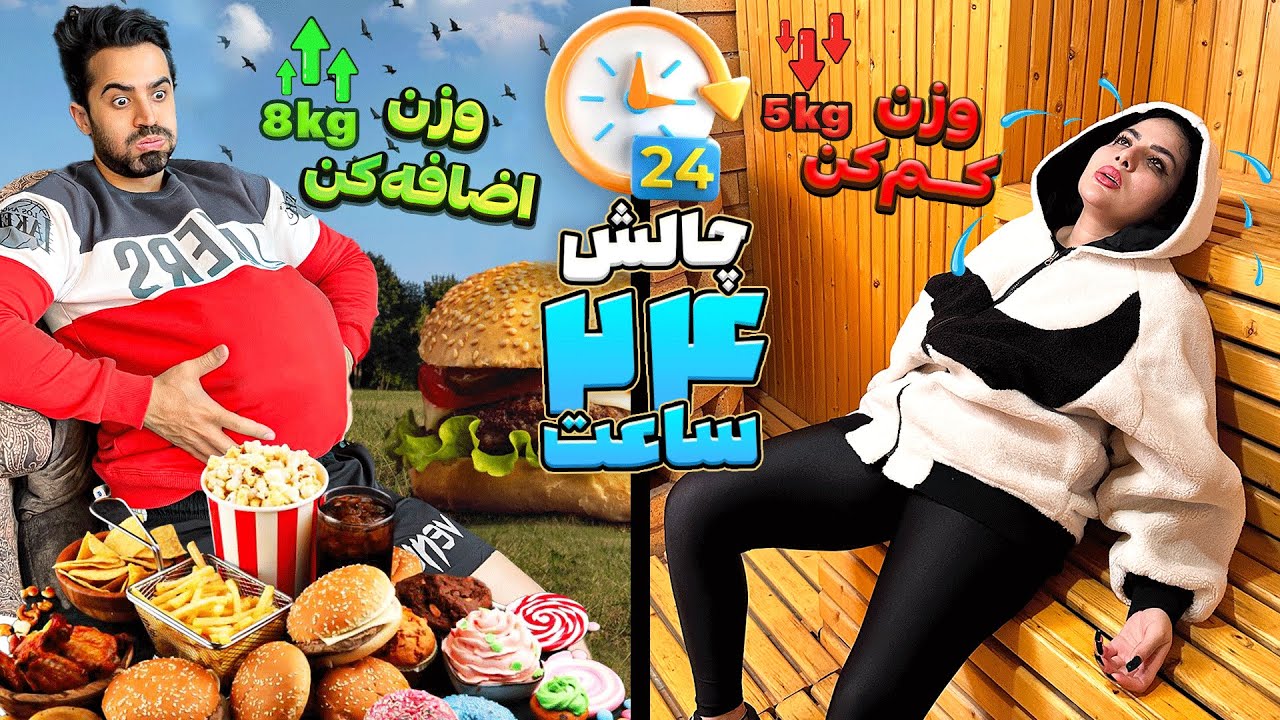 چالش ۲۴ ساعته 😜 رضا و سحر رو از دست دادیم 😈