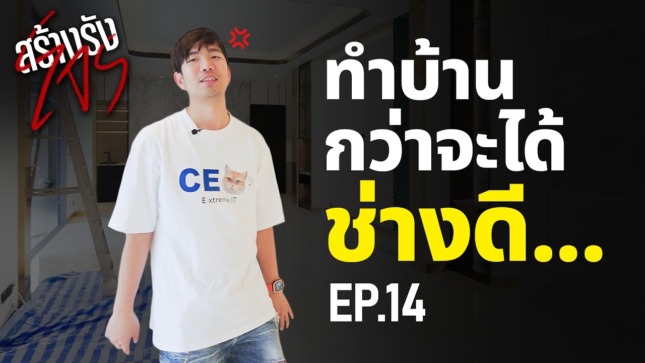 สร้างรังโจร EP.14 โดนช่างวางยา......
