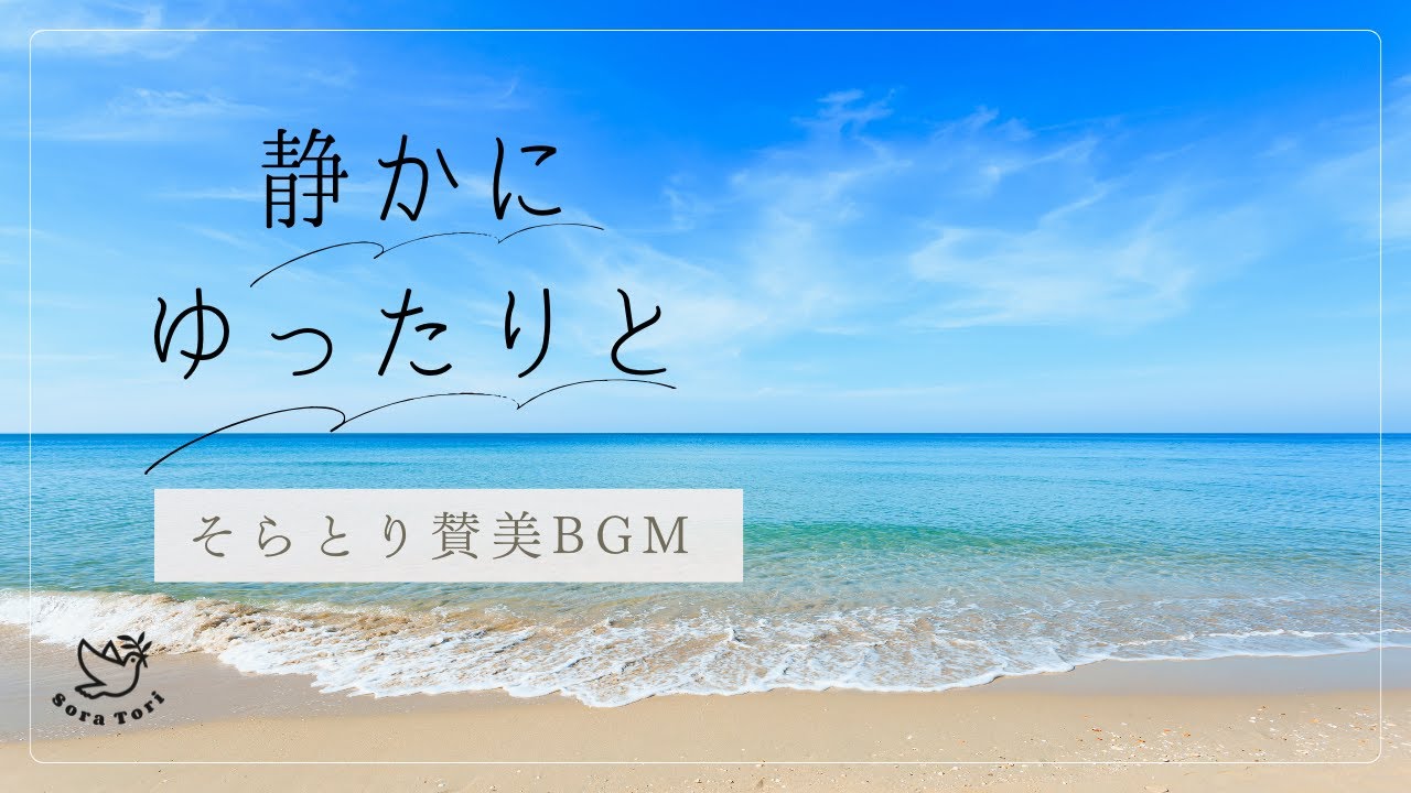 【BGM】静かにゆったりと聞く賛美BGM | 聖歌・讃美歌 | 教会音楽 | リラックス＆ヒーリング【途中広告無し】