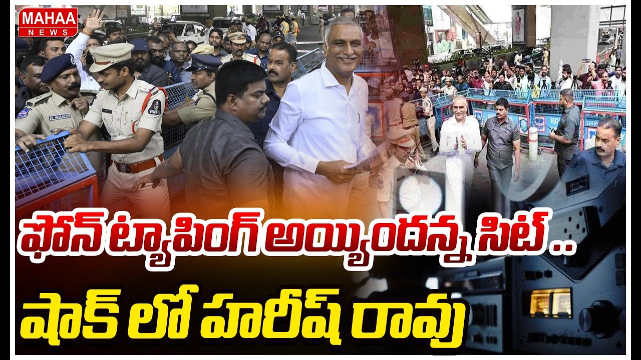 Big Shock To Harish Rao :ఫోన్ ట్యాపింగ్ అయ్యిందన్న సిట్ ..షాక్ లో హరీష్ రావు |Mahaa News
