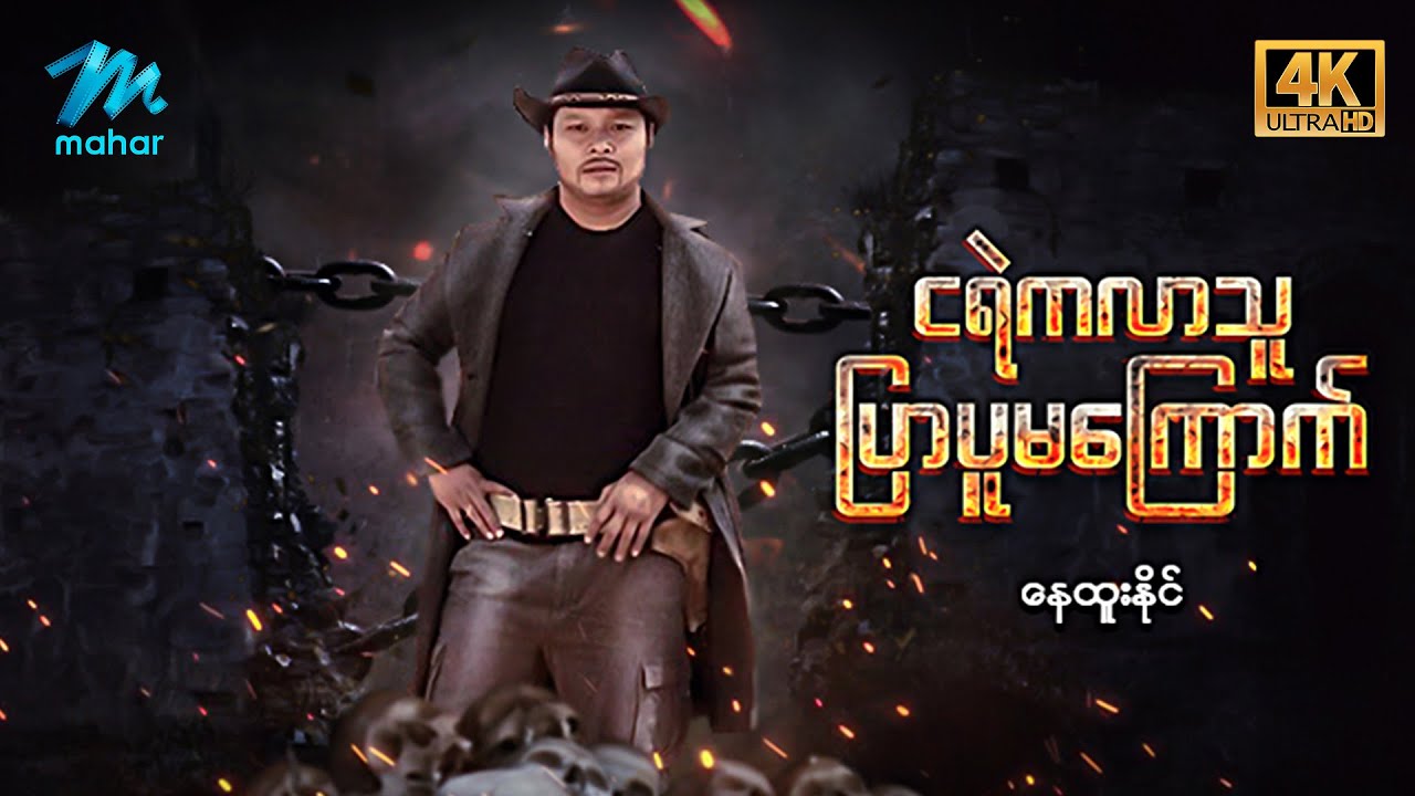 မြန်မာဇာတ်ကား - စ/ဆုံး - ငရဲကလာသူပြာပူမကြောက် - နေထူးနိုင် ၊ ယမင်းမြင့်သိန်း 4K Quality