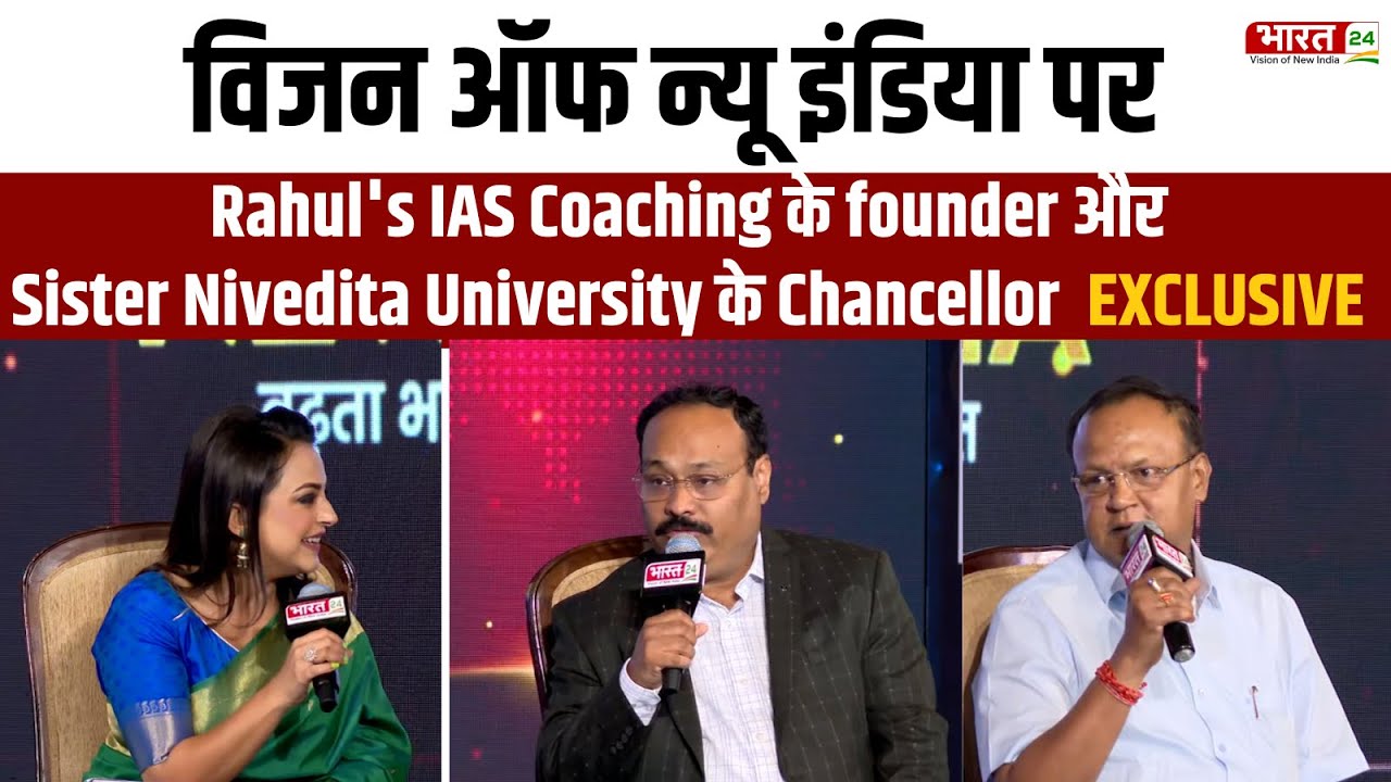 Rahul's IAS Coaching के founder और Sister Nivedita University के Chancellor से खास बातचीत |Bharat 24