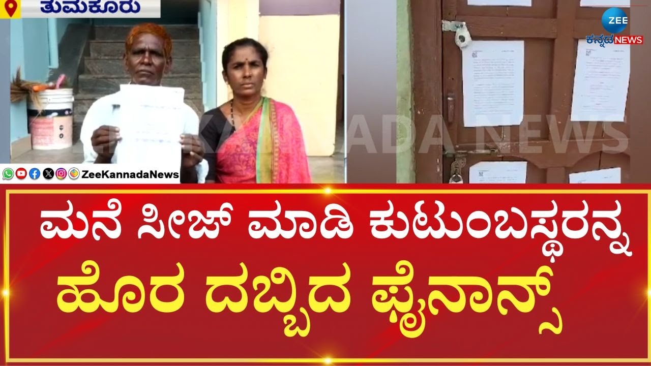 Tumkur Micro Finance Torture | ಗೃಹ ಸಚಿವರ ತವರಲ್ಲಿ ಮುಂದುವರೆದ ಫೈನಾನ್ಸ್ ಕಿರುಕುಳ..!