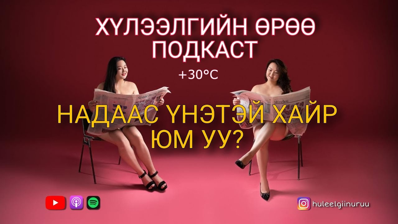 Хүлээлгийн Өрөө +30°C Подкаст #105