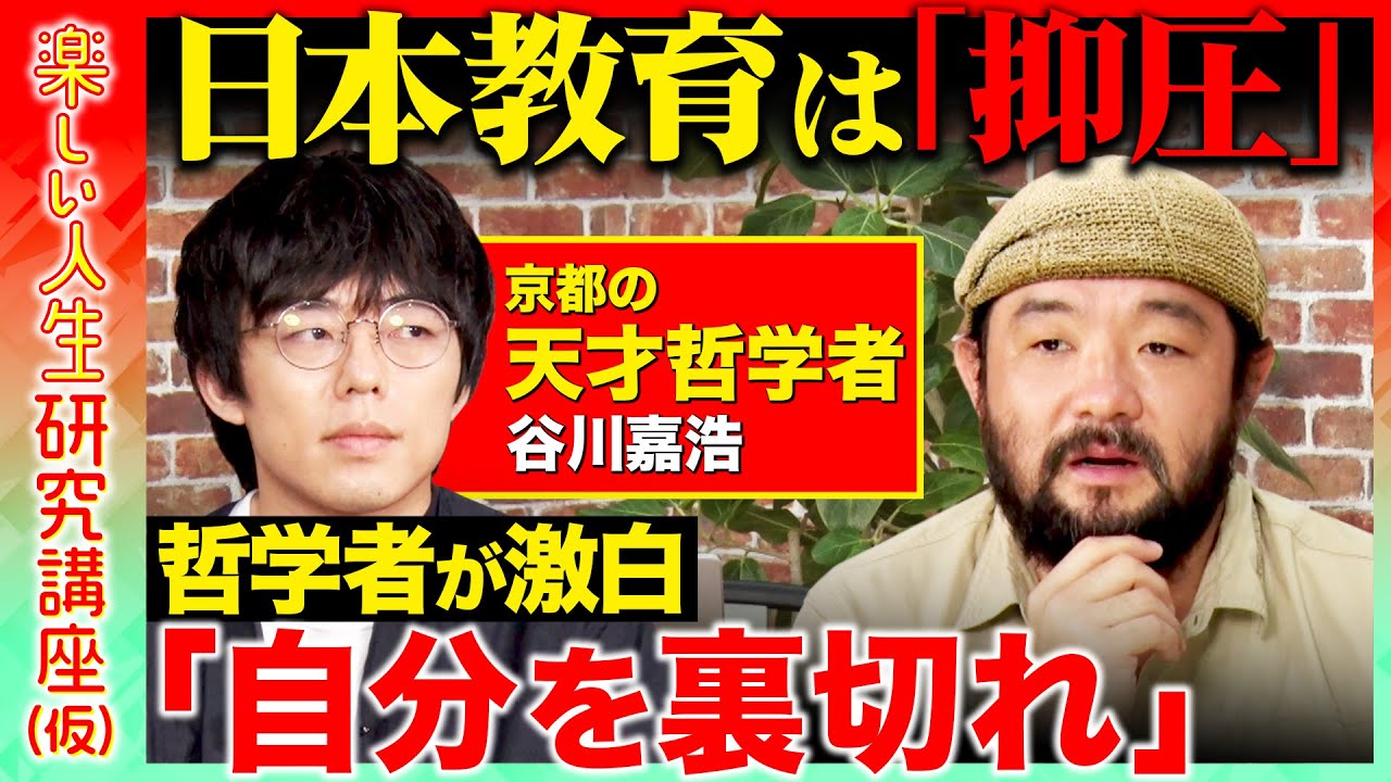 【天才哲学者vs須賀川拓】激白！「日本教育は抑圧」学校や受験教育が奪う？「自分を裏切る」衝動の力とは【ReHacQ】