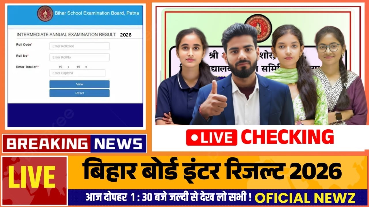 बिहार बोर्ड रिजल्ट जारी 2026 || सभी देख लो अपना रिजल्ट || Board Exam 2027