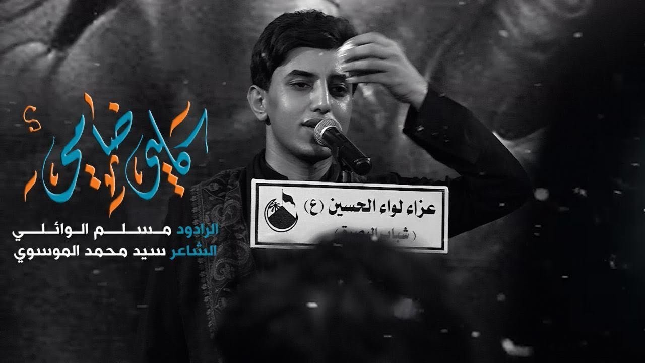 گلبي ضامي | مسلم الوائلي | 1441