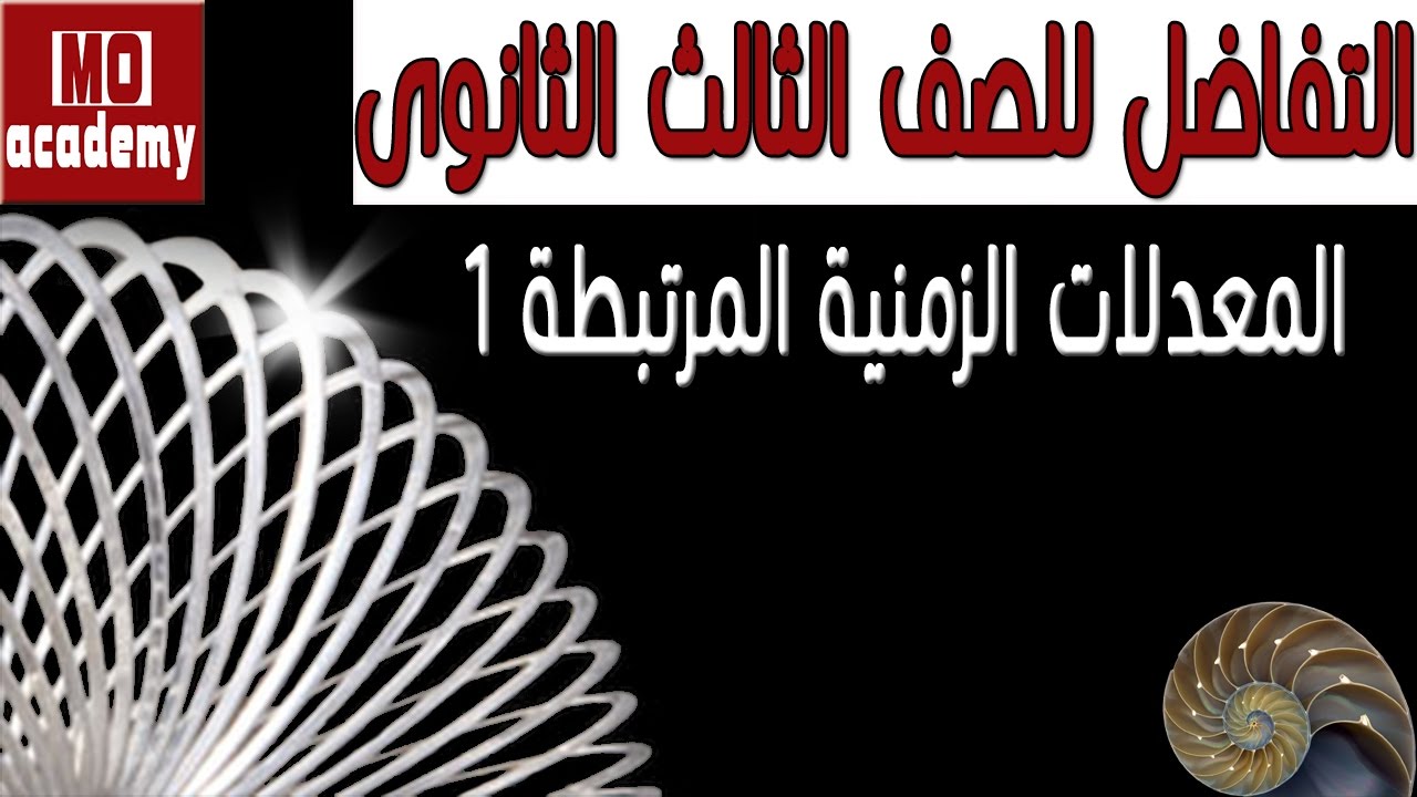 تفاضل ث.ع | المعدلات الزمنية المرتبطة - 1/2