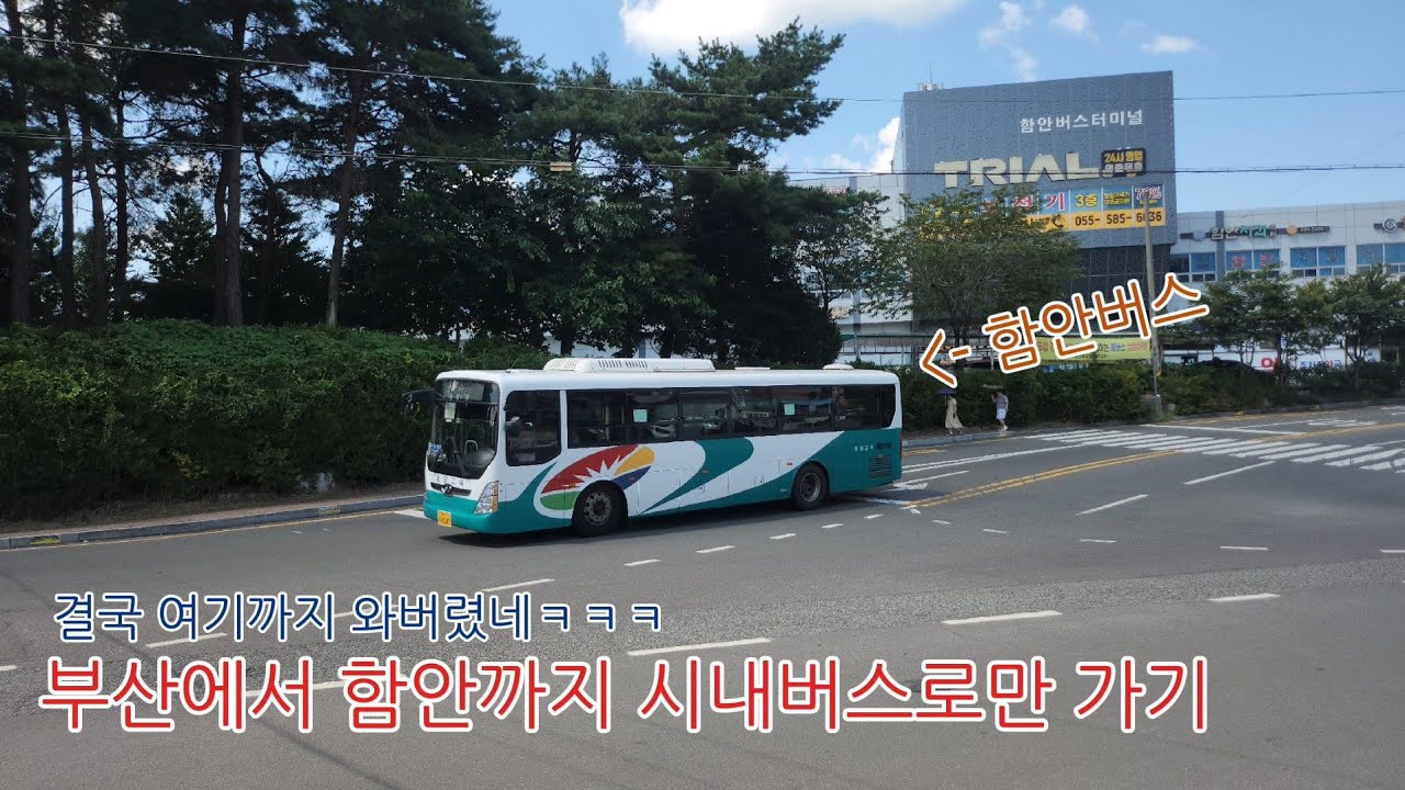 부산에서 함안까지 시내버스로 완주하기