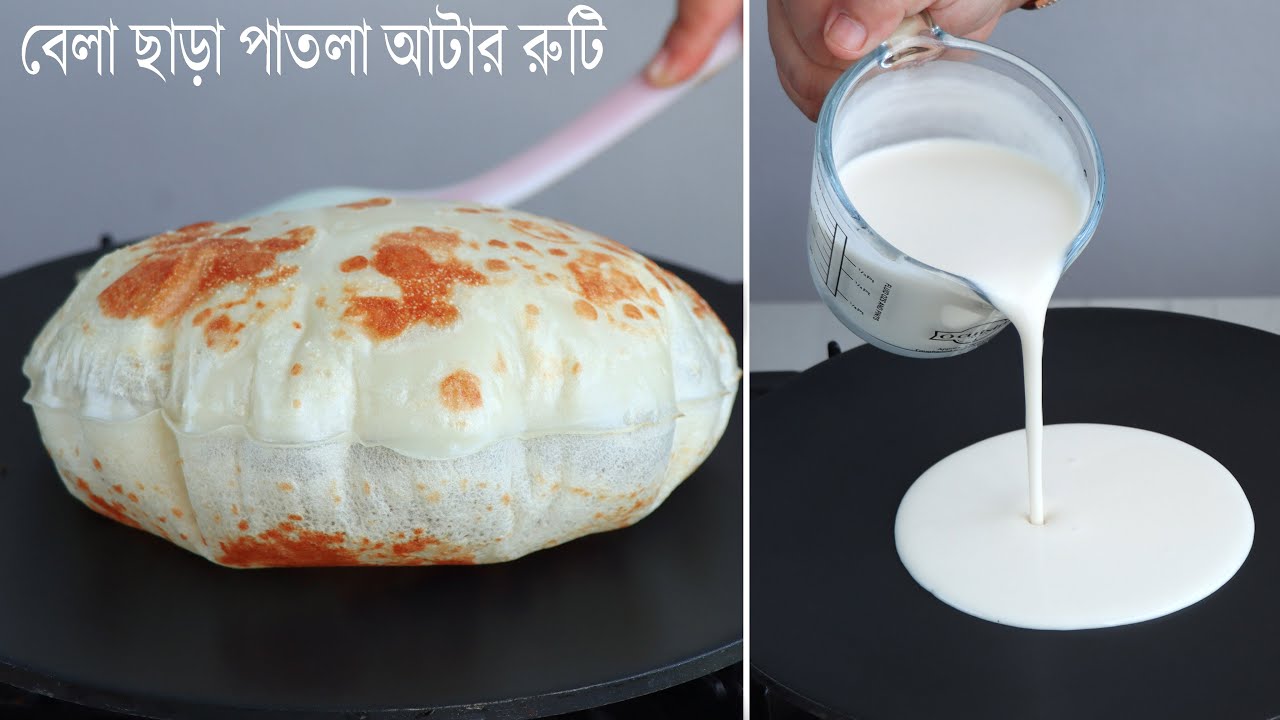 বেলা ছাড়া কাগজের মত আটার পাতলা রুটি তৈরির রেসিপি। Patla Atta Ruti Recipe | Nasta Recipe | Breakfast