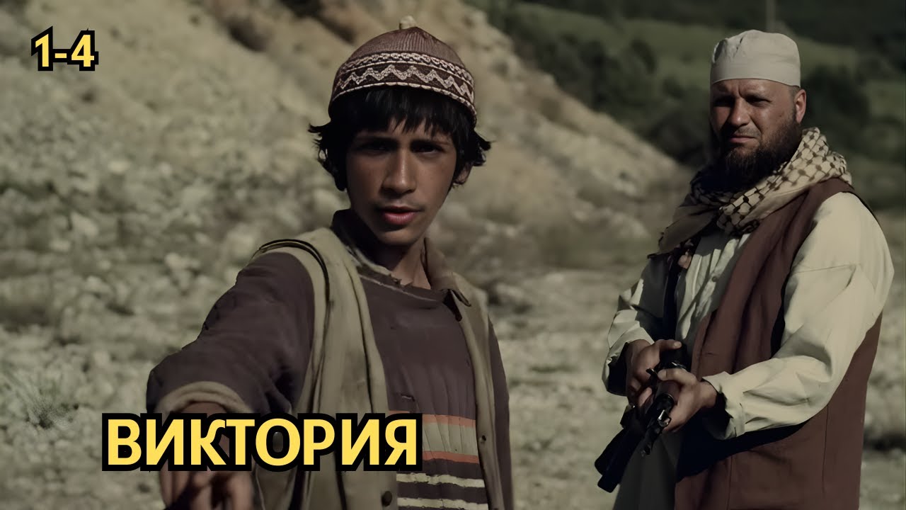 ФИЛЬМ, ОТ КОТОРОГО НЕВОЗМОЖНО ОТОРВАТЬСЯ! Виктория, 1-4 серии