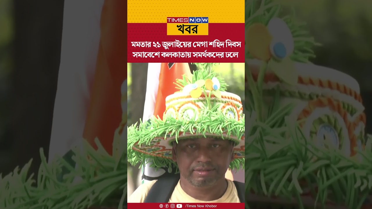 Mamata Banerjee | কলকাতায় সমর্থকদের ঢলে ২১ জুলাইয়ের মেগা শহিদ দিবস সমাবেশ | Shorts #westbengalnews