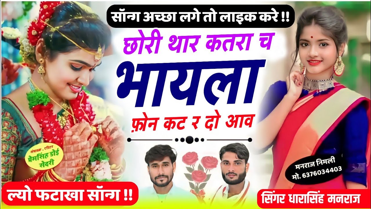 Song{1628}#Singer_Dharasingh_Tiger_छो##रि_थार_कतरा_च_भायला_फोन_कट #र_दो_आव_wairel_Song