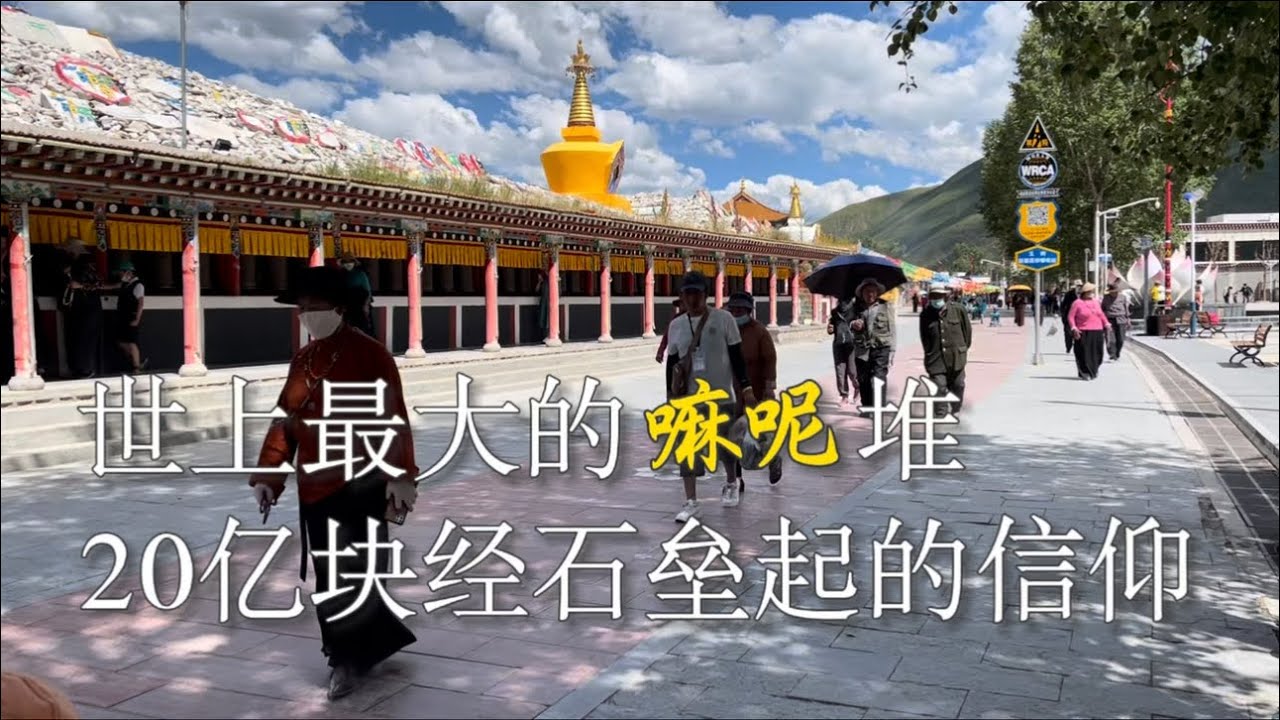 世上最大的嘛呢堆，20亿块经石垒起的信仰 #中国 #青海 #藏传佛教 