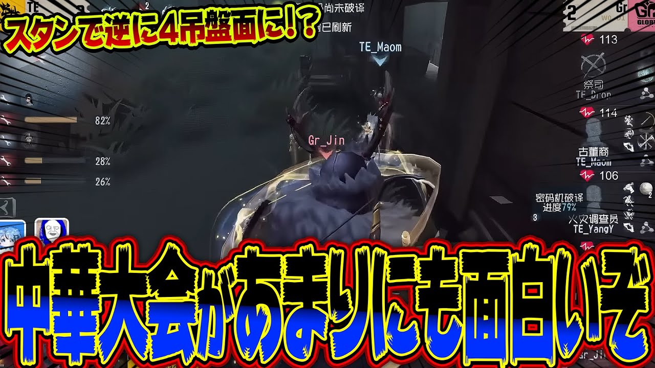 この対応力エグすぎない！？中華大会の戦い方が面白すぎるｗｗｗ【第五人格 / IdentityV】