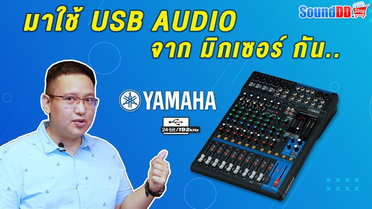 มาใช้ USB AUDIO จาก มิกเซอร์ กัน..