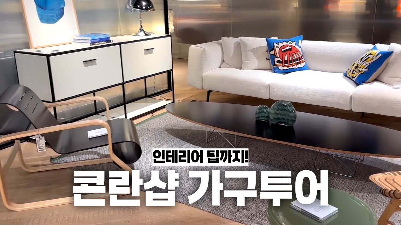 가구 구경 좋아하는 사람의 콘란샵 가구투어 & 인테리어 팁