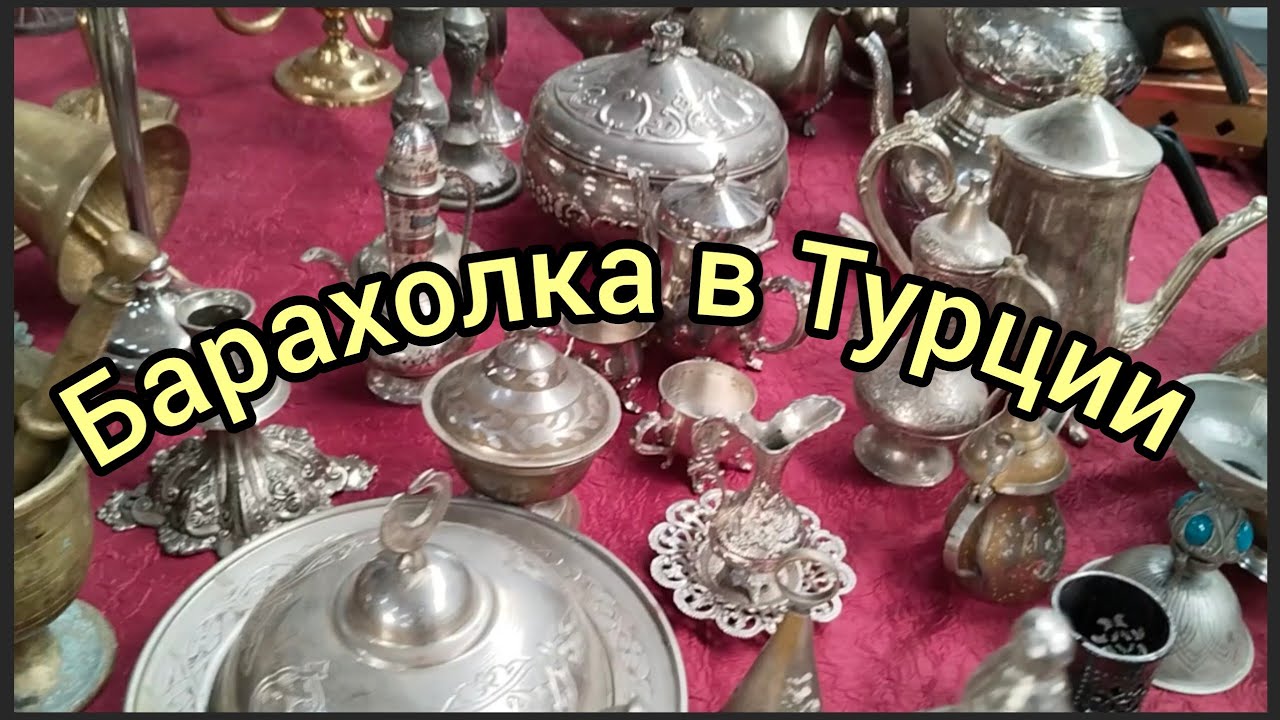 Барахолка в Турции.Antika pazar.#жизньнапенсии #турецкаясемья #жизньвтурции #барахолка#антикабазар