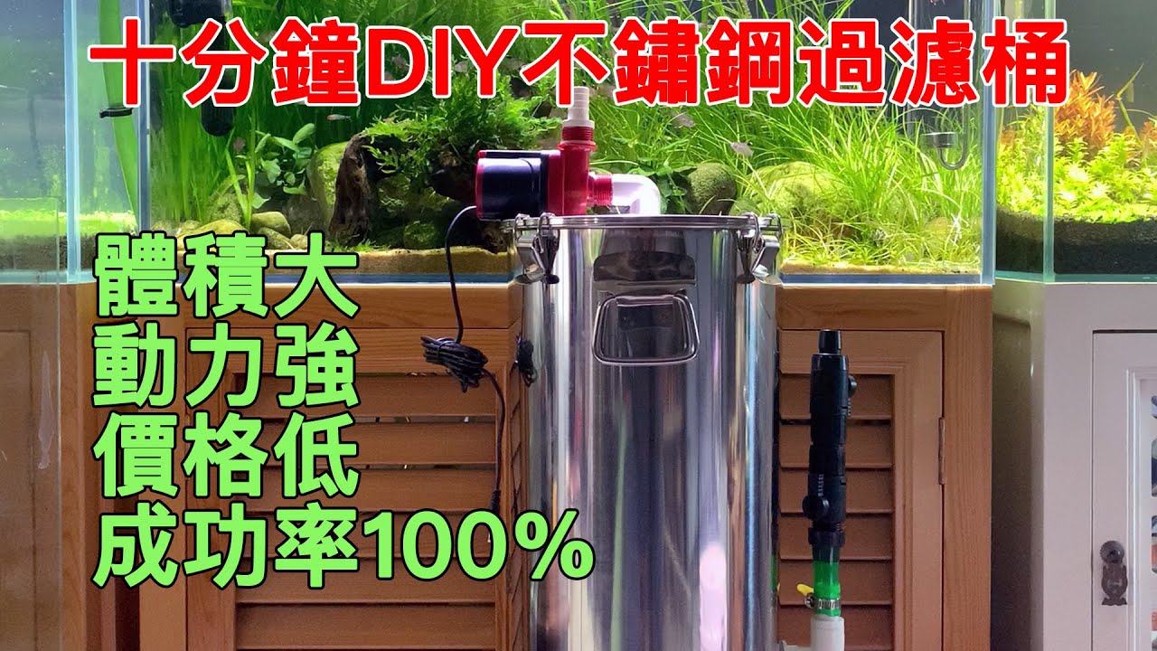 成功率100%，只用十分鐘就可以DIY不鏽鋼過濾桶，只要成品十分之一价格，體積大，動力強|DIY stainless steel filter.