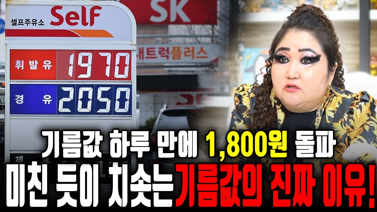 [유가폭등] 치솟는 기름값 앞으로의 전망은?! 미친듯이 기름값이 올라가는 진짜이유/국제유가,기름값전망
